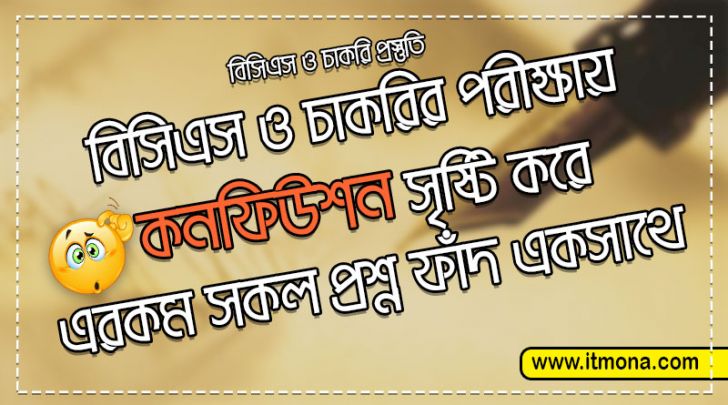 বিসিএস ও চাকরির পরীক্ষায় কনফিউশন সৃষ্টি করে,এরকম বাছাই করা সকল প্রশ্ন ফাঁদ একসাথে পড়ে নিন